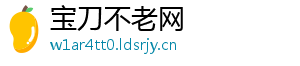 宝刀不老网